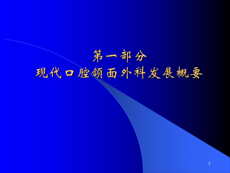 口腔颌面外科学进展课件.ppt_第3页