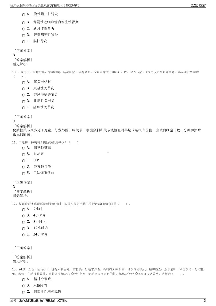 临床执业医师微生物学题库近5年精选（含答案解析）.pdf_第3页