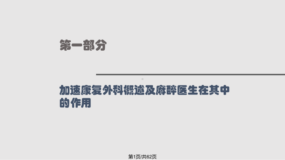 加速康复外科老年胃肠外科麻醉管理课件.pptx_第1页