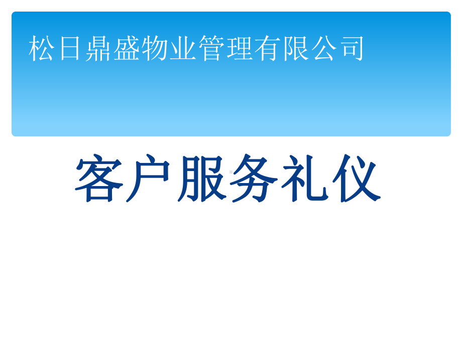 客户服务礼仪教材(-40张)课件.ppt_第1页