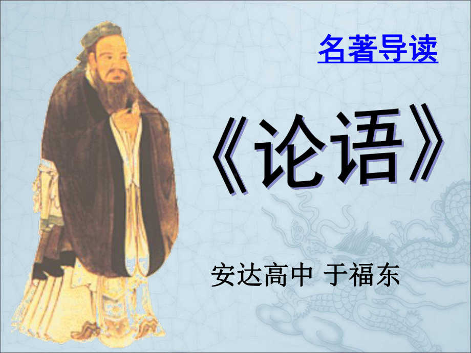 名著导读论语课件.ppt_第2页