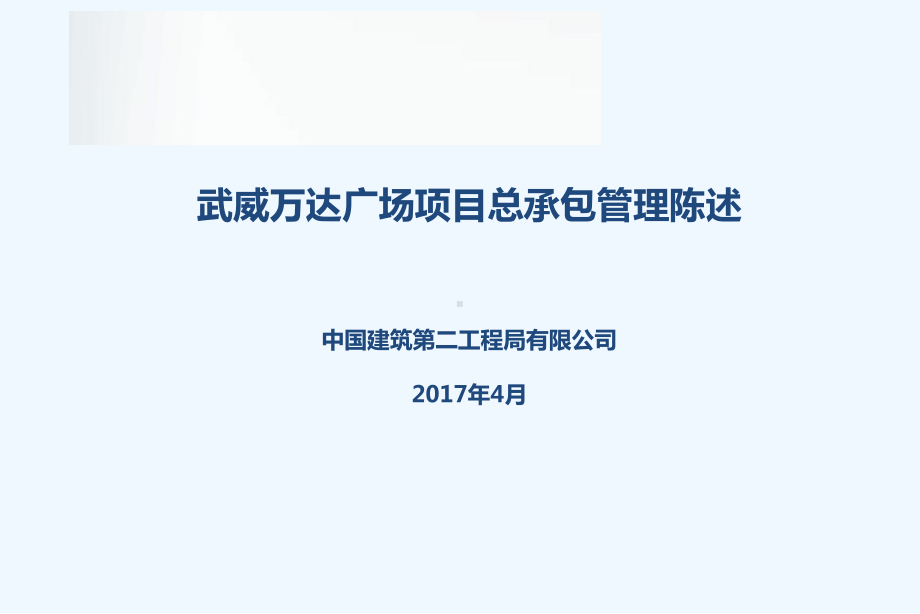 广场项目总承包管理陈述课件.ppt_第1页