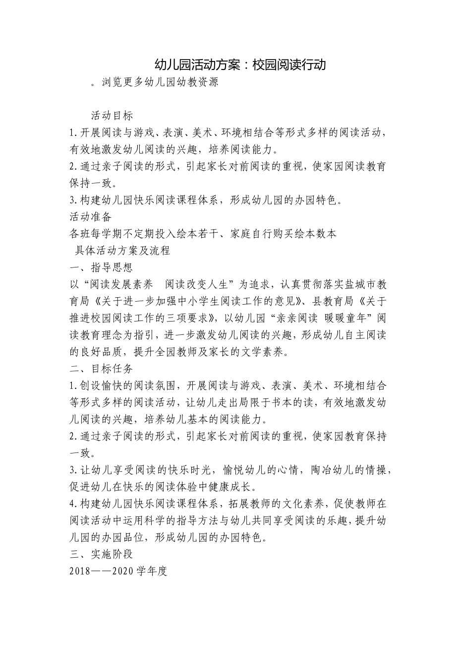 幼儿园活动方案：校园阅读行动 .docx_第1页