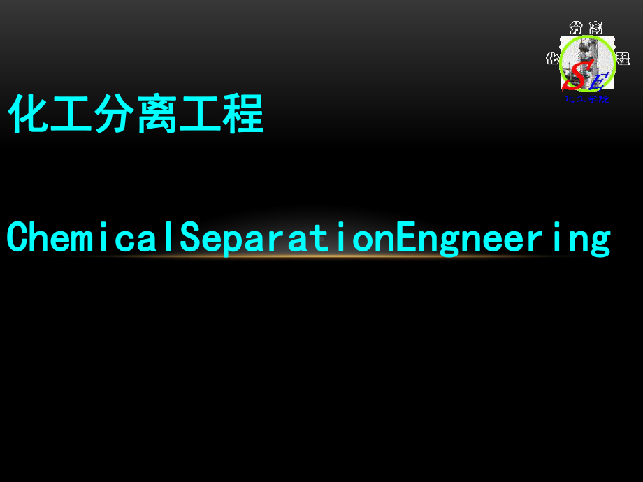化工分离工程技术培训教材(-32张)课件.ppt_第1页
