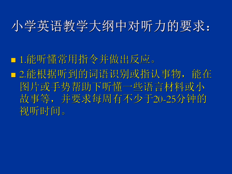 小学英语听力教学设计与有效策略课件.ppt_第2页