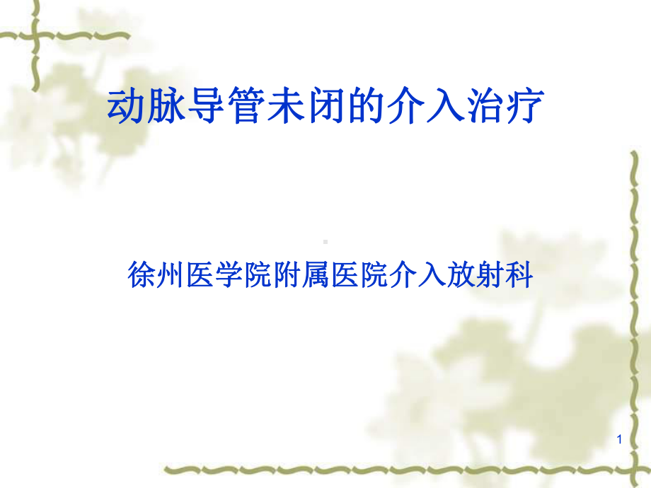 动脉导管未闭的介入治疗课件.ppt_第1页