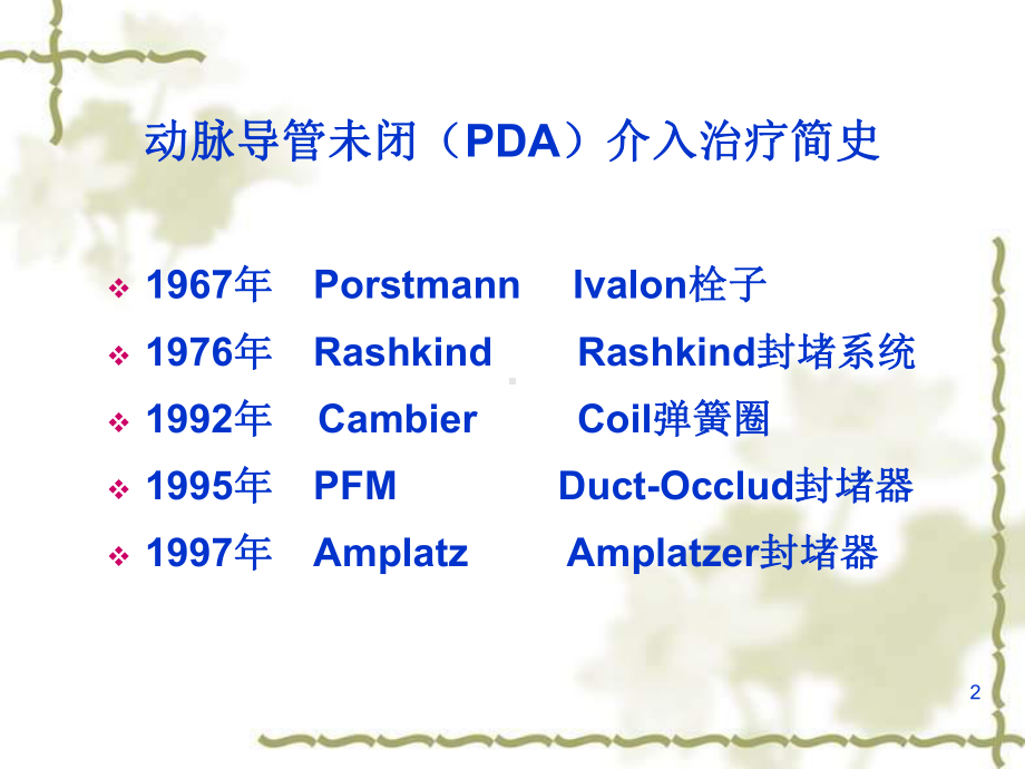 动脉导管未闭的介入治疗课件.ppt_第2页