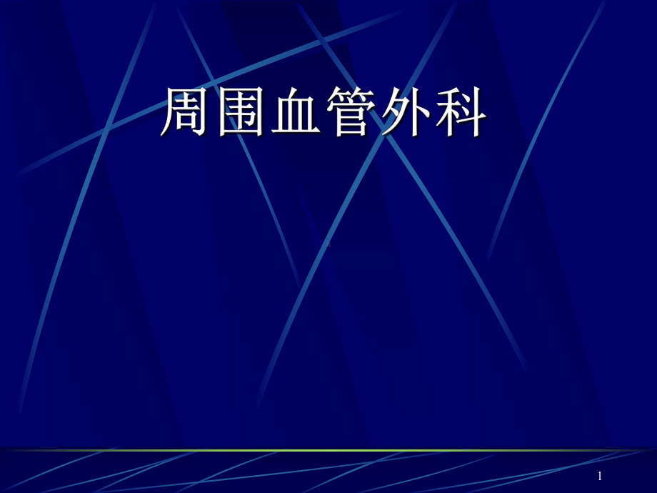 周围血管外科课件.ppt_第1页