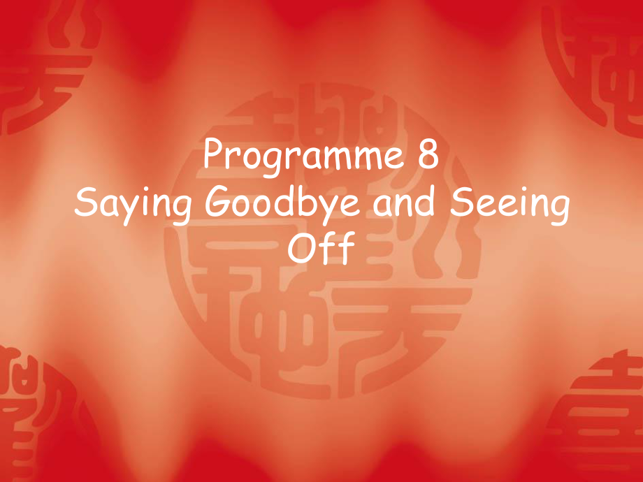 商务英语听说(第二册)Programme-8-Saying-Goodbye-and-Seeing-Off[精]课件.ppt_第1页