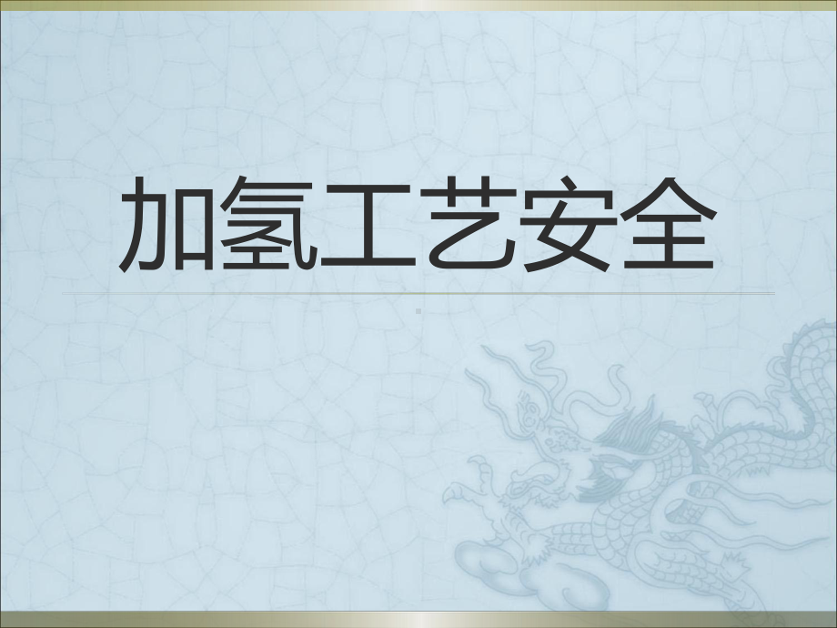 加氢工艺安全培训课件.ppt_第1页