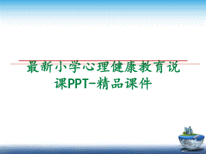 小学心理健康教育说课-课件.ppt