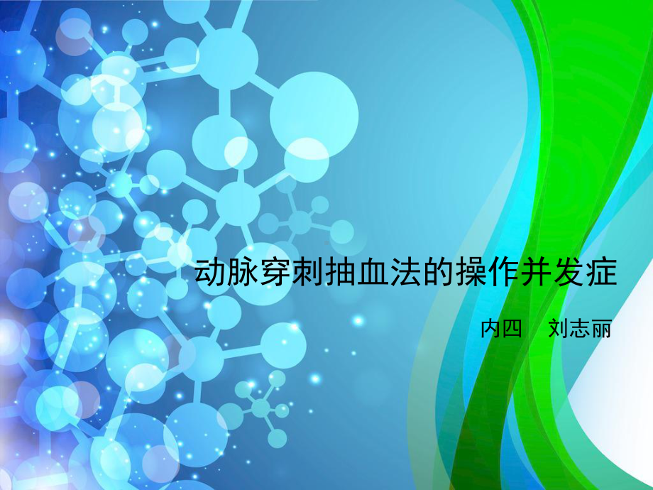 动脉穿刺抽血法的操作并发症课件.ppt_第1页