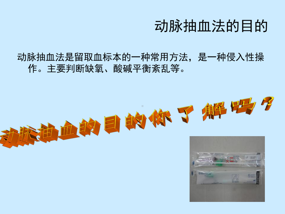 动脉穿刺抽血法的操作并发症课件.ppt_第2页