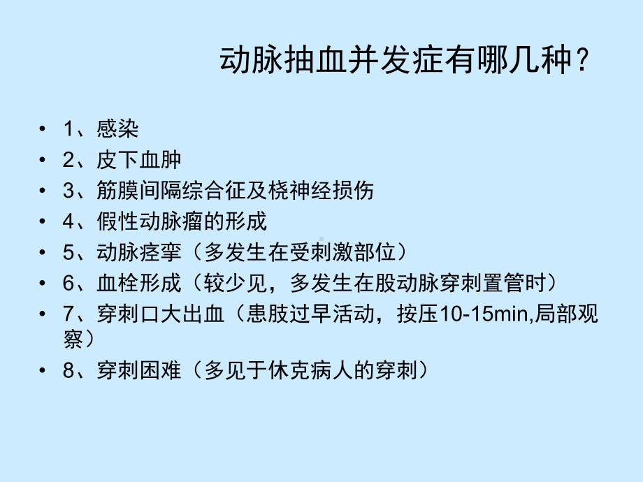 动脉穿刺抽血法的操作并发症课件.ppt_第3页