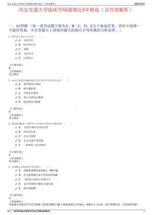 西安交通大学临床学硕题册近5年精选（含答案解析）.pdf