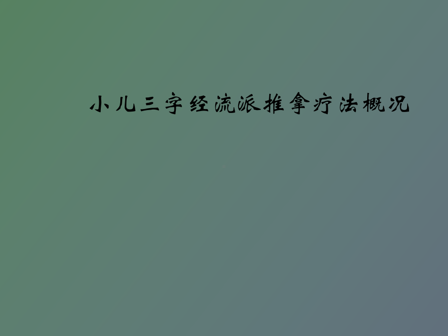 小儿三字经流派推拿疗法概况课件.ppt_第1页