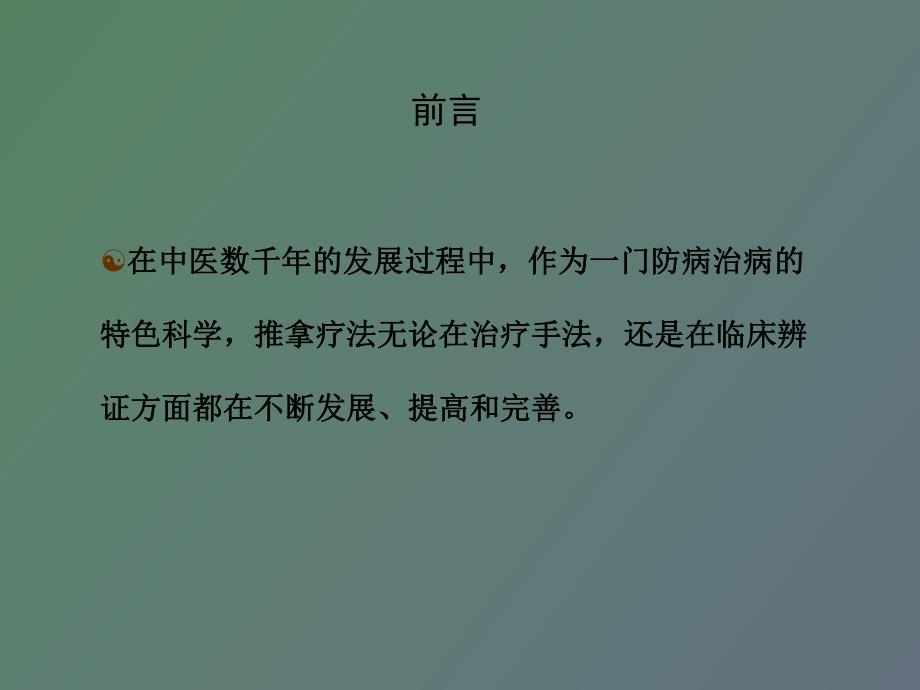 小儿三字经流派推拿疗法概况课件.ppt_第2页