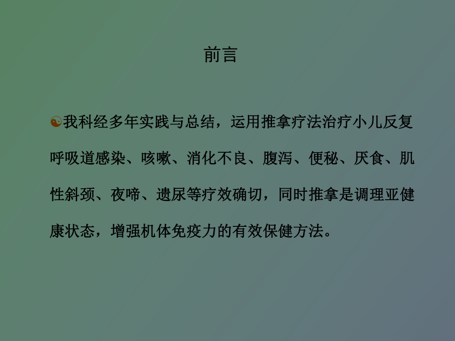 小儿三字经流派推拿疗法概况课件.ppt_第3页