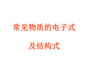 常见物质的电子式及结构式课件.ppt