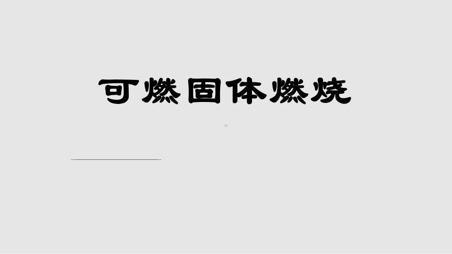 可燃固体燃烧课件.pptx_第1页