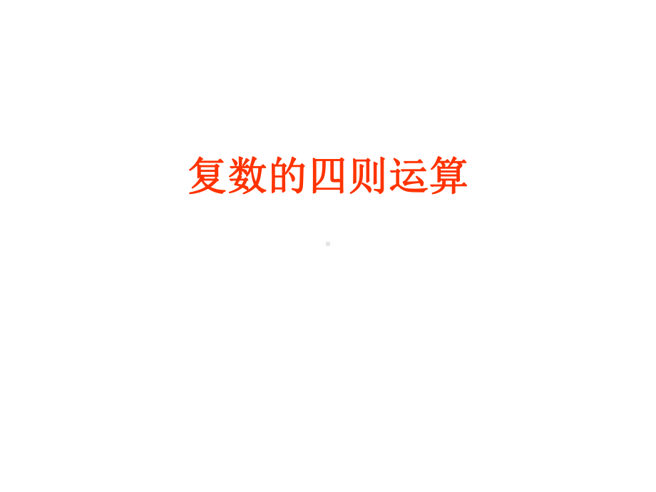 复数的四则运算课件.ppt_第1页