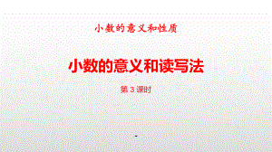 小数的意义和读写法课件.pptx