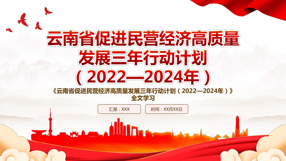 2022《云南省促进民营经济高质量发展三年行动计划（2022—2024年）》全文学习PPT课件（带内容）.pptx_第1页