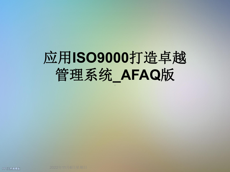 应用ISO9000打造卓越管理系统-AFAQ版课件.ppt_第1页