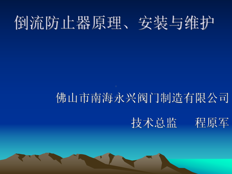 倒流防止器安装与维护概要课件.ppt_第1页