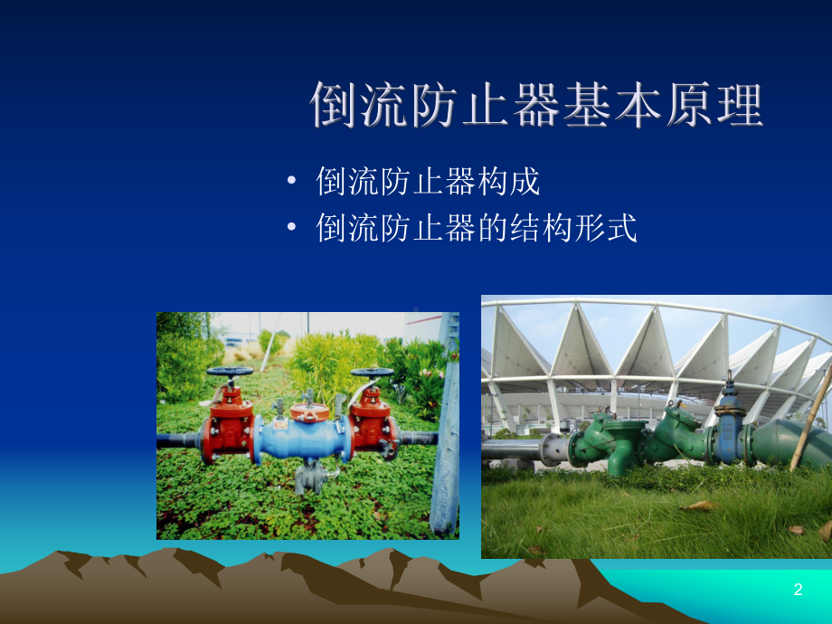 倒流防止器安装与维护概要课件.ppt_第2页