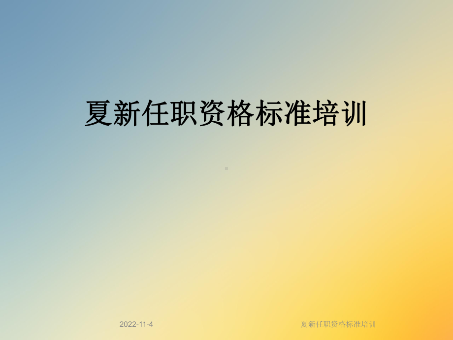 夏新任职资格标准培训课件.ppt_第1页