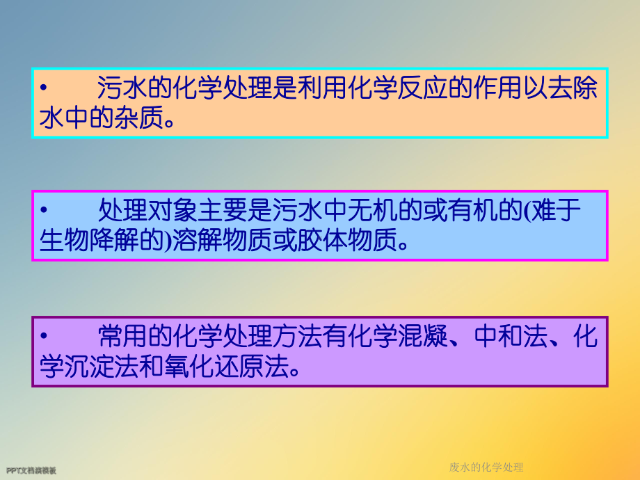 废水的化学处理课件.ppt_第2页