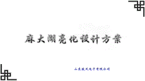 公园亮化设计课件.ppt