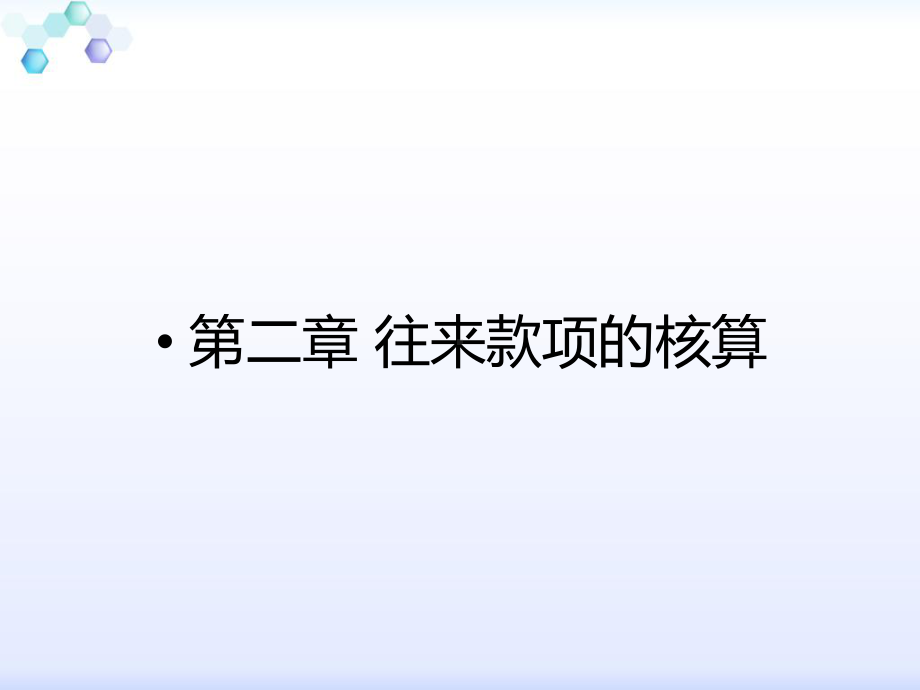 往来款项的核算课件.ppt_第1页