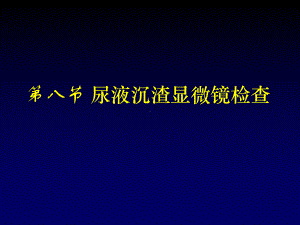 尿液沉渣显微镜检查方法课件.pptx