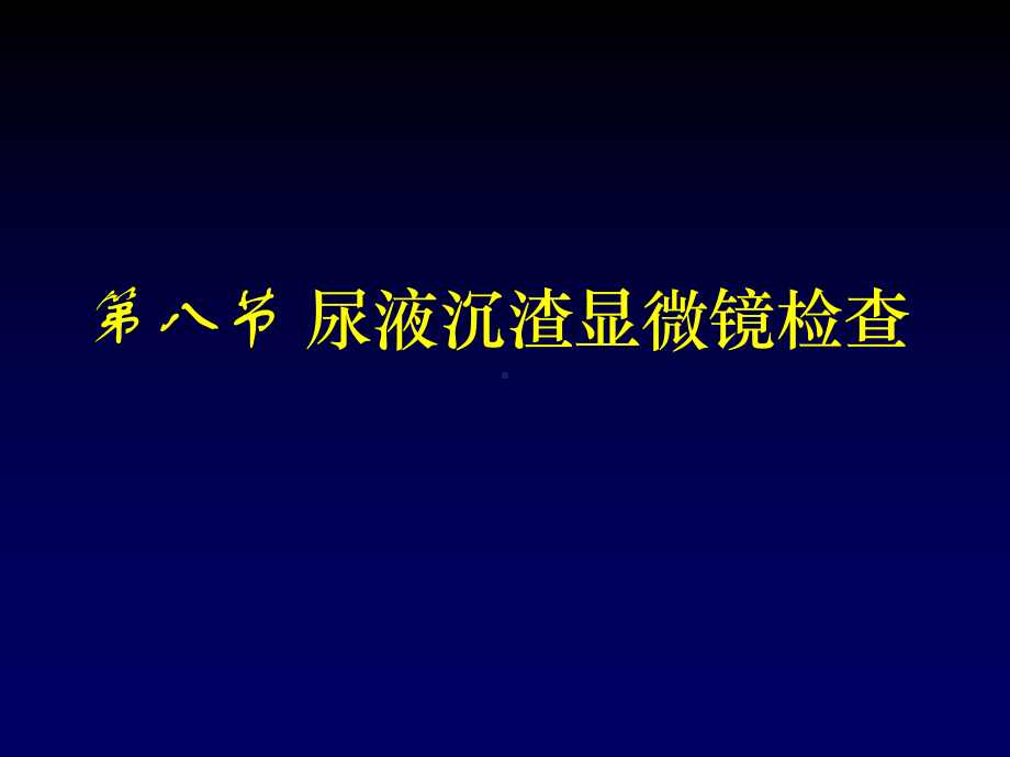 尿液沉渣显微镜检查方法课件.pptx_第1页