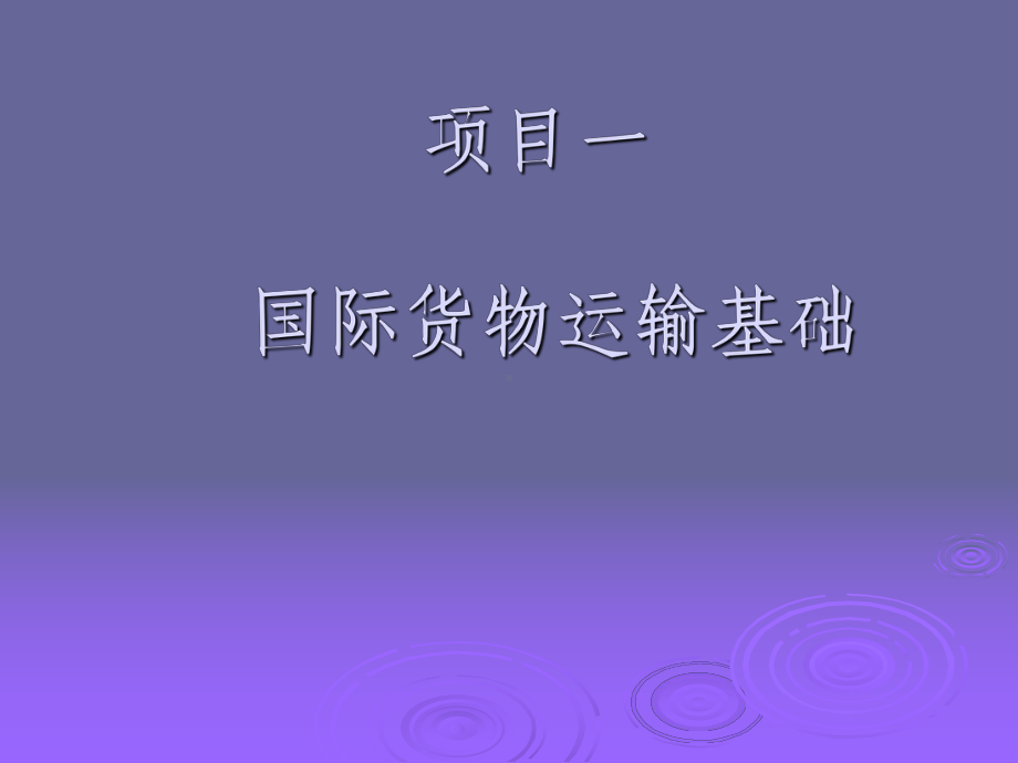 国际货运代实务课件.ppt_第2页