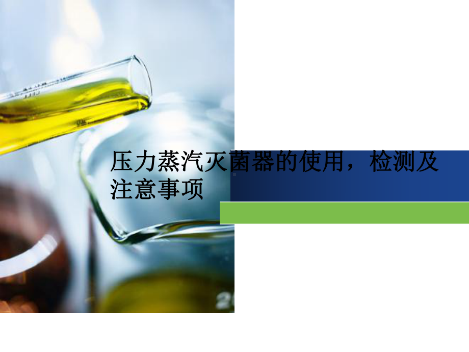 压力蒸汽灭菌器的使用及保养课件.ppt_第1页