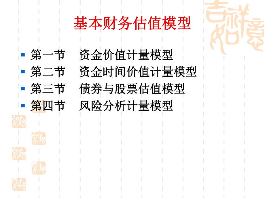 基本财务估值模型(60)课件.ppt_第1页