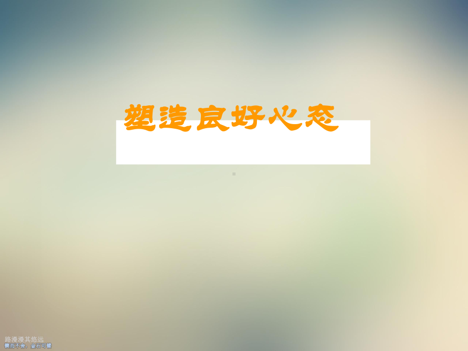 员工心态培训教程(通用版)课件.ppt_第2页