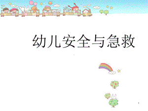 幼儿安全与急救课件.ppt