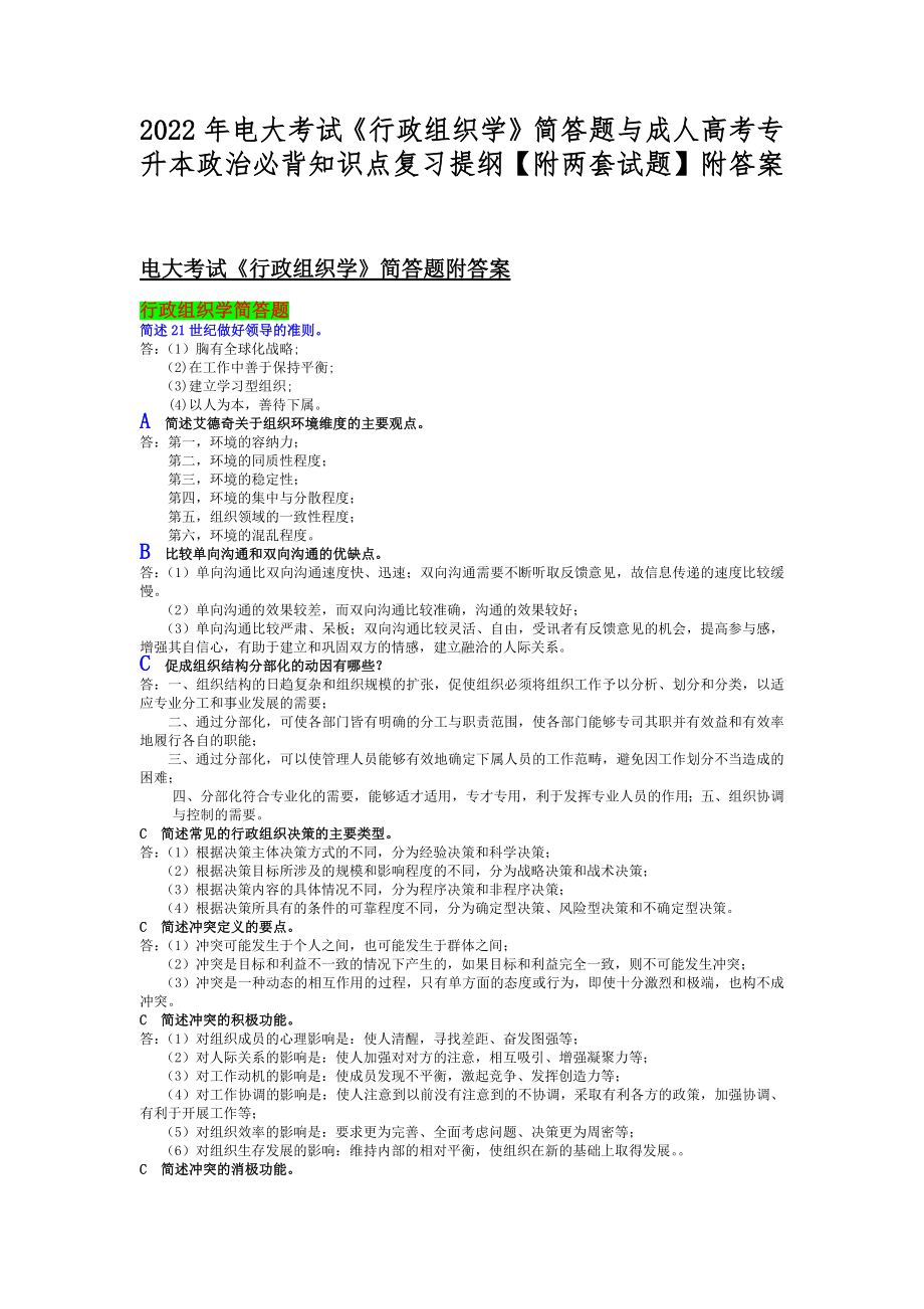 2022年电大考试《行政组织学》简答题与成人高考专升本政治必背知识点复习提纲（附两套试题）附答案.docx_第1页