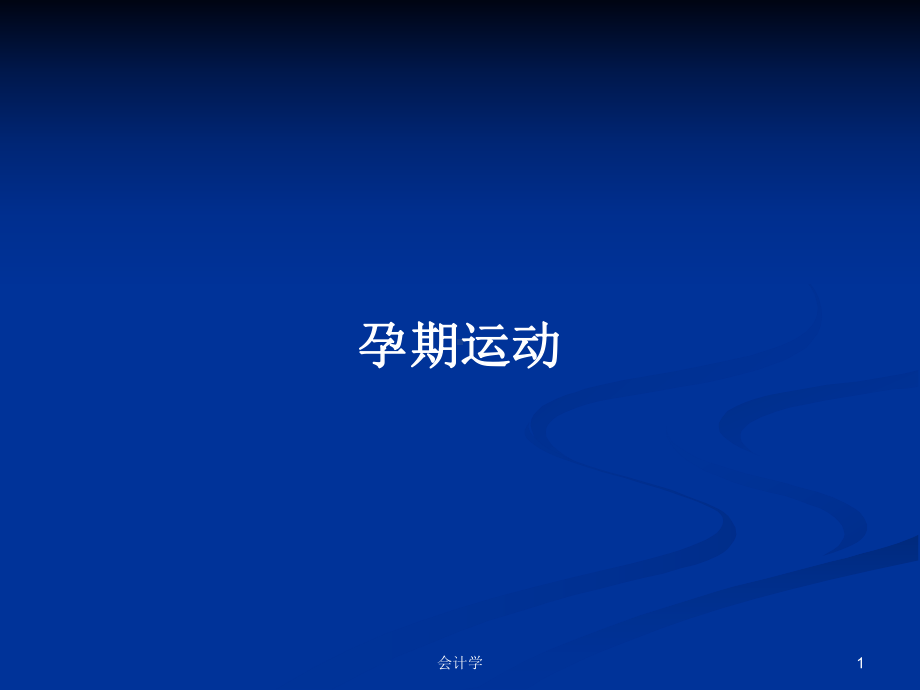 孕期运动学习教案课件.pptx_第1页