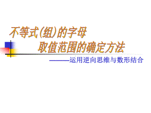 含参不等式课件.ppt