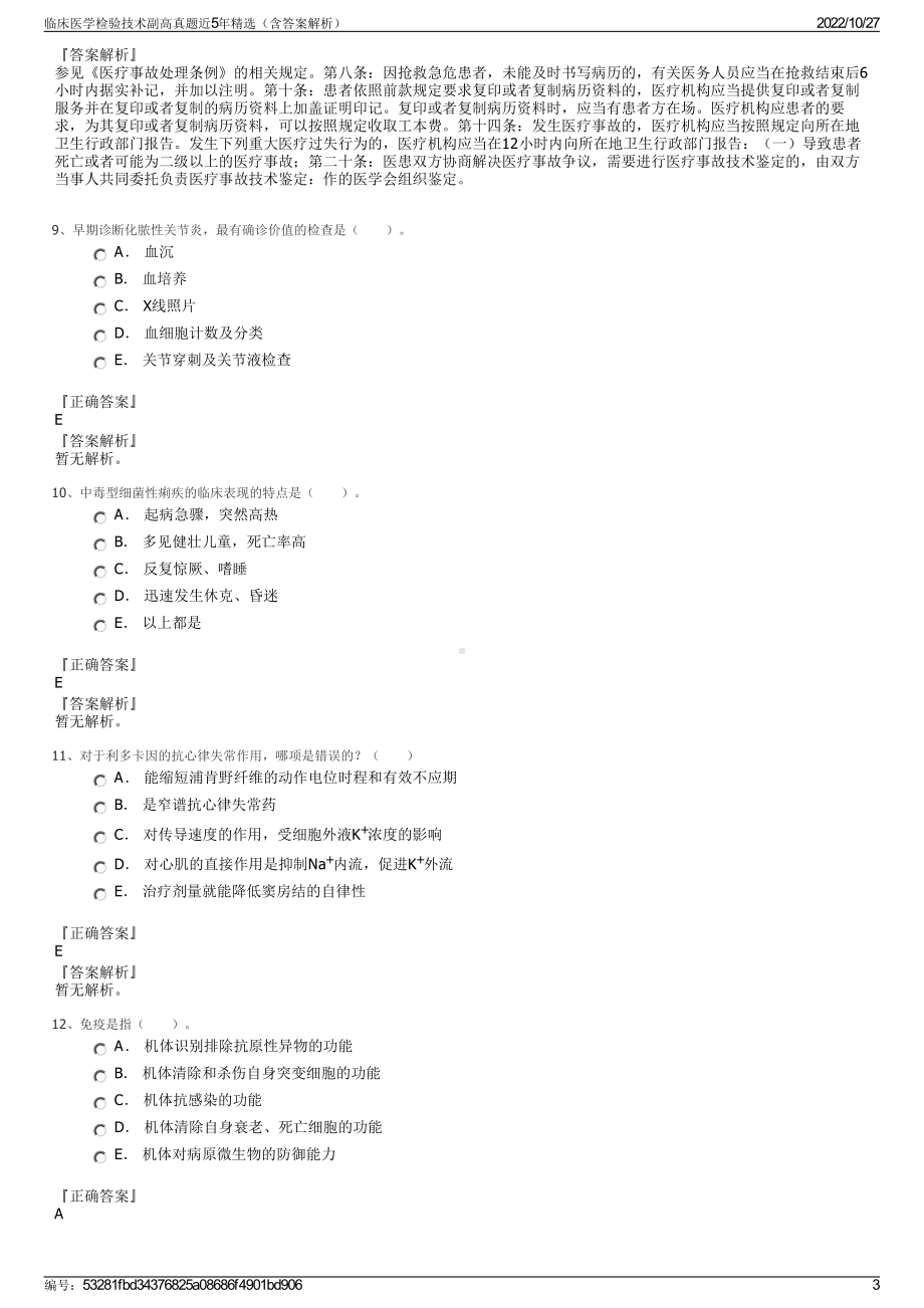 临床医学检验技术副高真题近5年精选（含答案解析）.pdf_第3页