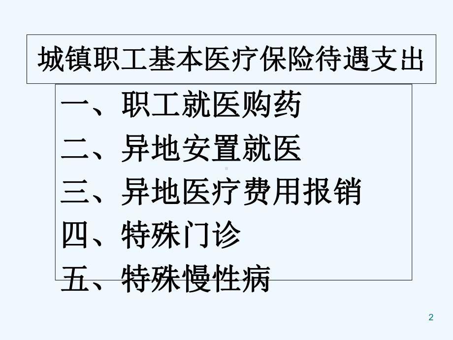 城镇职工基本医疗保险待遇支出-课件.ppt_第2页