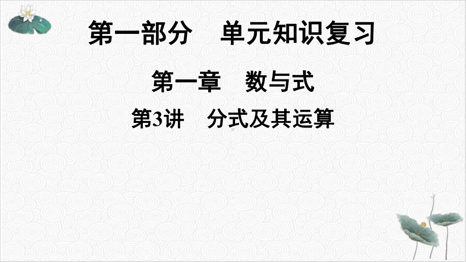 年广东省深圳市数学中考专题复习分式及其运算课件.ppt_第1页