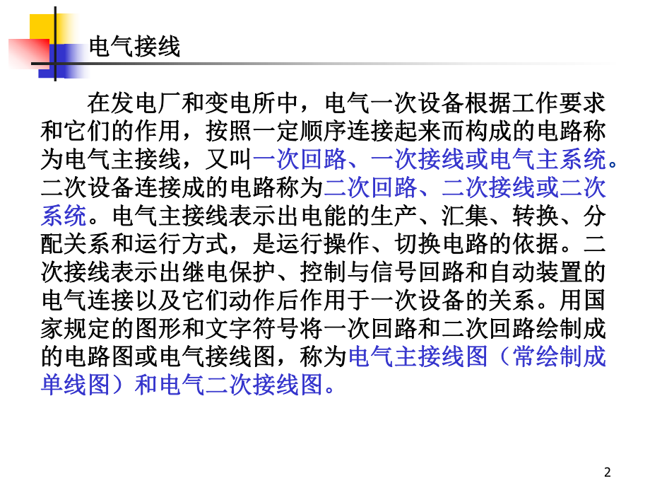 变电站一次回路接线课件.ppt_第2页