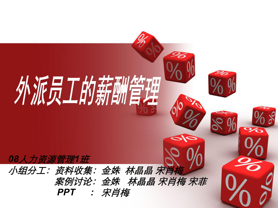 外派人员的薪酬管理课件.ppt_第1页