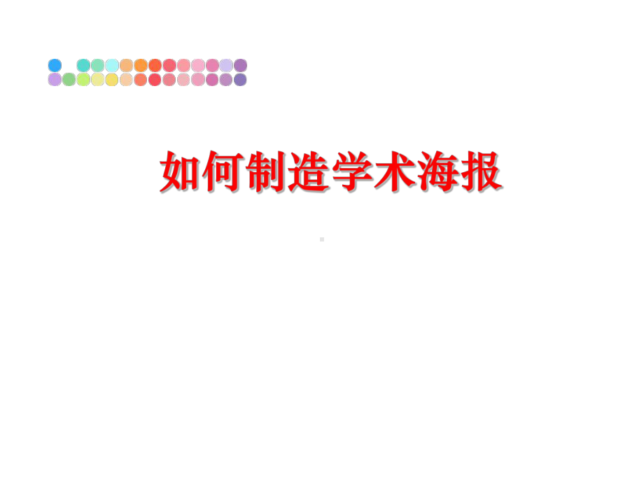 如何制造学术海报教学课件.ppt_第1页